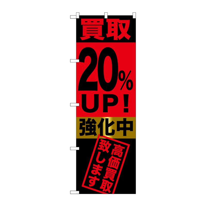 [G] 買取20％UP！強化中 のぼり GNB-1222 P・O・Pプロダクツ