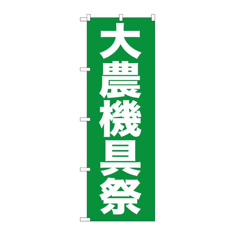 [G] 大農機具祭 のぼり GNB-1244 P・O・Pプロダクツ