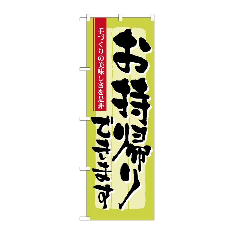[N] お持ち帰りできます 手づくり のぼり No.7162 P・O・Pプロダクツ