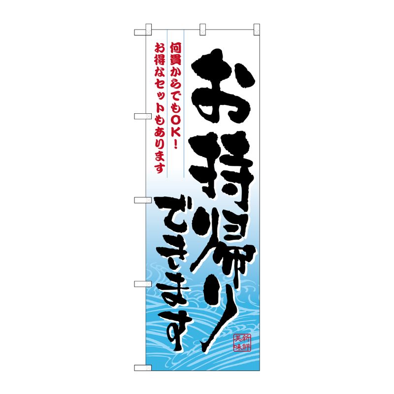 [N] お持ち帰りできます 何貫から のぼり No.7163 P・O・Pプロダクツ