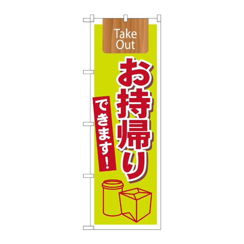 [N] Take Out お持ち帰りできます のぼり No.7164 P・O・Pプロダクツ