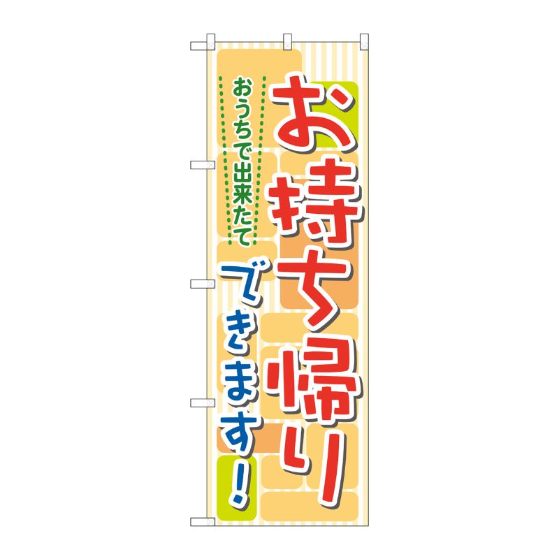 [N] おうちで出来たて お持ち帰り のぼり No.7166 P・O・Pプロダクツ