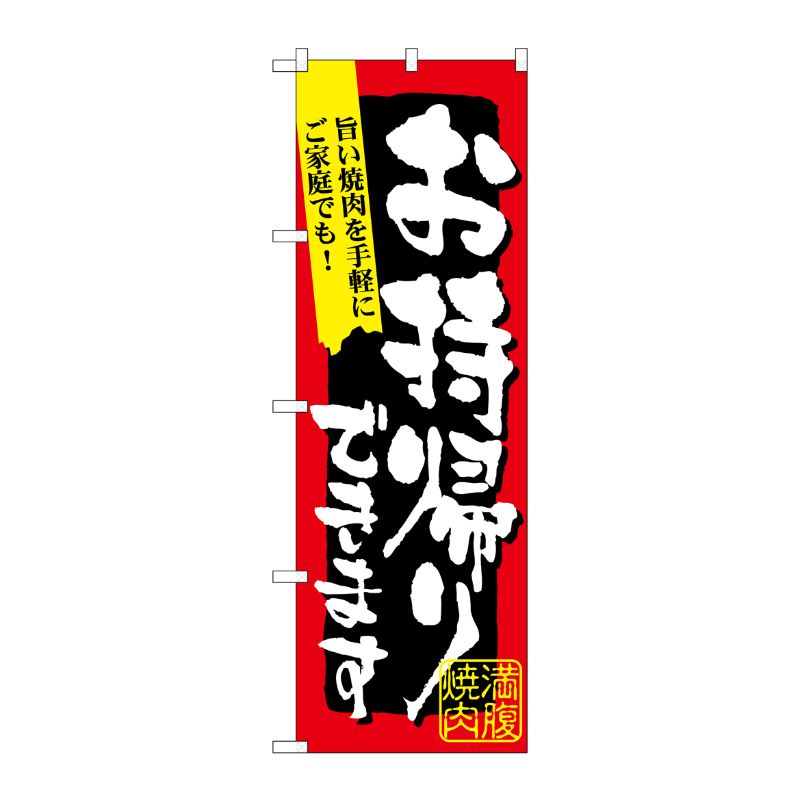 [N] 満腹焼肉 お持ち帰りできます のぼり No.7167 P・O・Pプロダクツ