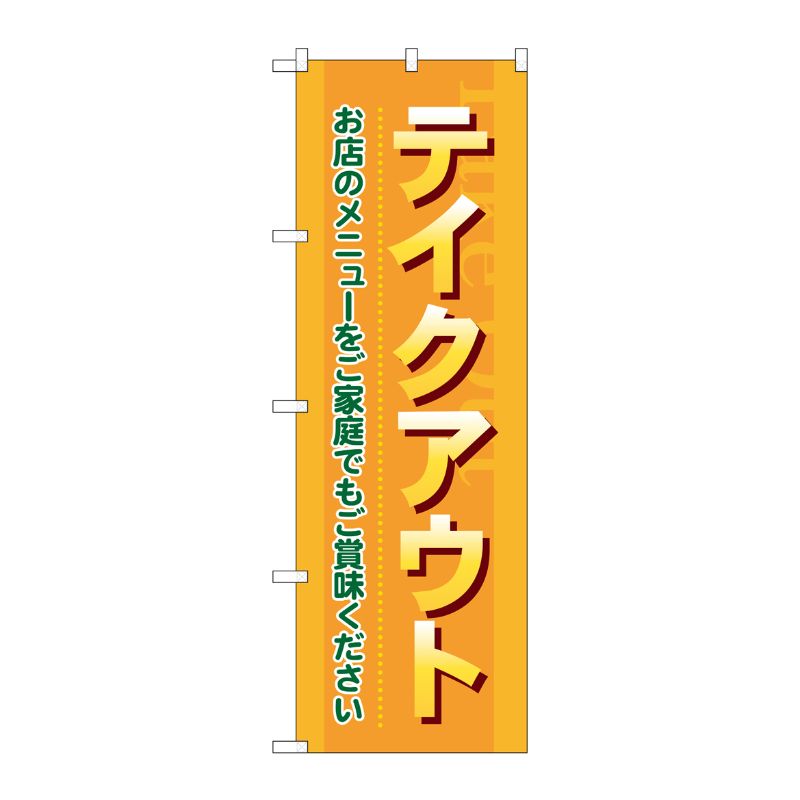 [N] テイクアウト お店のメニューをご家庭で のぼり No.7168 P・O・Pプロダクツ