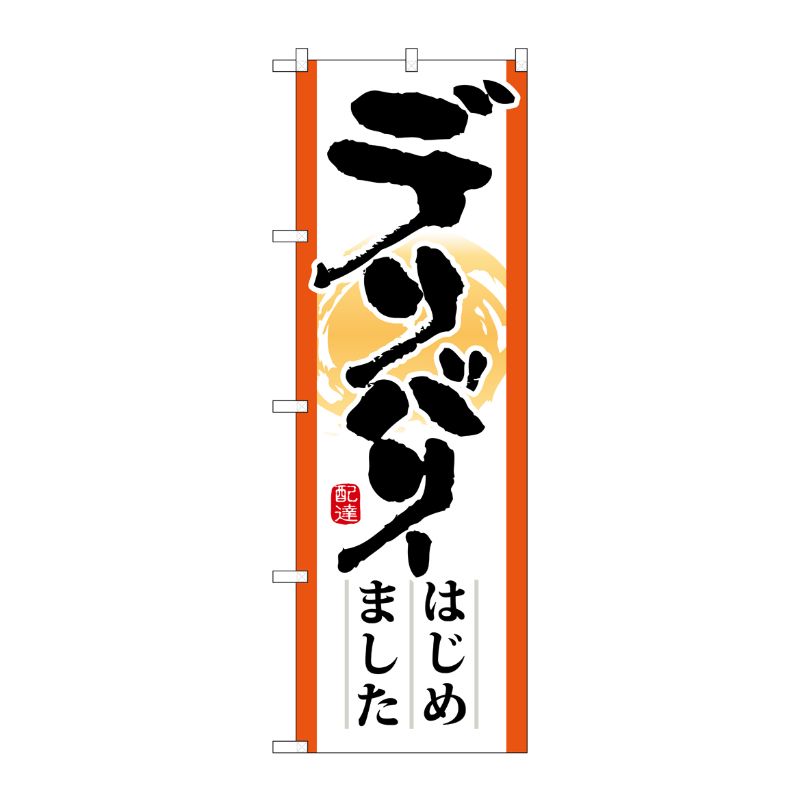 [N] デリバリーはじめました のぼり No.7169 P・O・Pプロダクツ