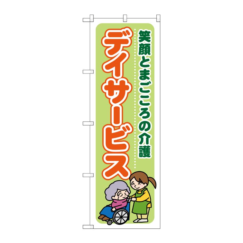 [G] デイサービス 笑顔とまごころの介護 のぼり GNB-1796 P・O・Pプロダクツ