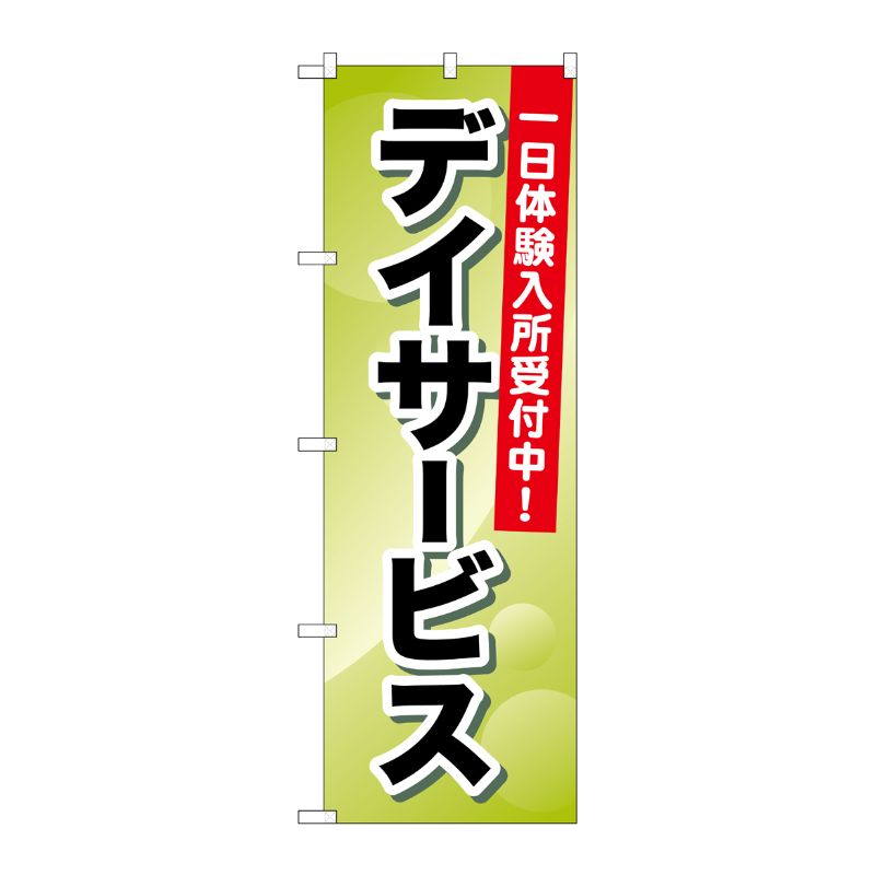 [G] デイサービス 一日体験入所受付中 のぼり GNB-1797 P・O・Pプロダクツ