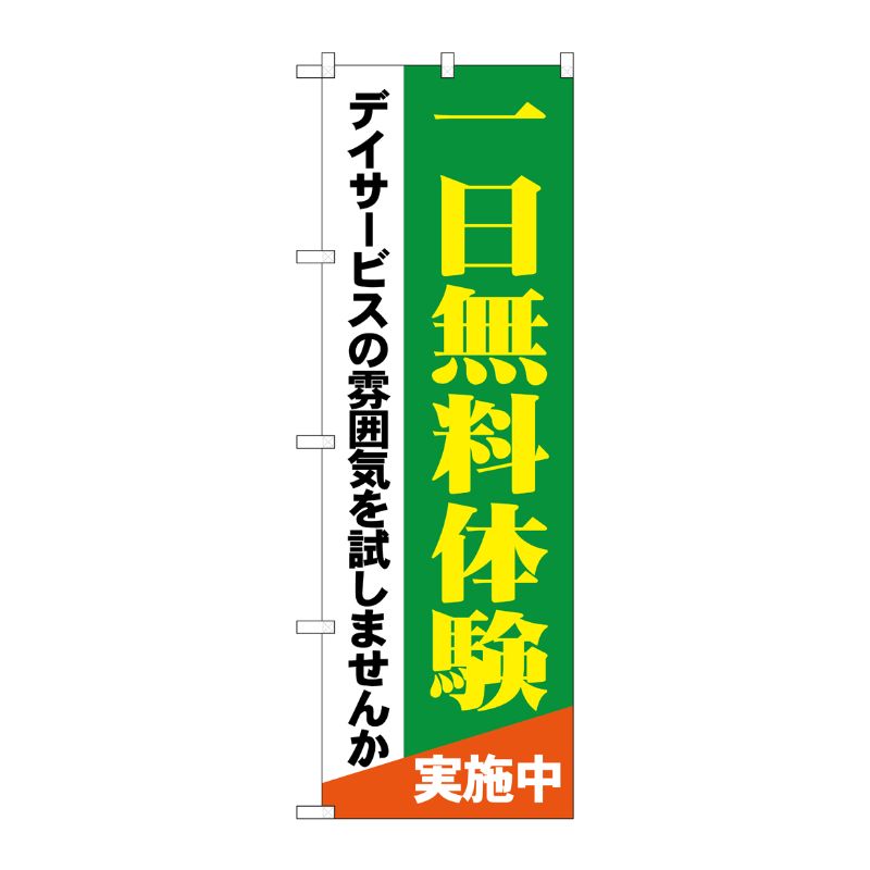 [G] 一日無料体験 デイサービスの雰囲気を試しませんか のぼり GNB-1798 P・O・Pプロダクツ