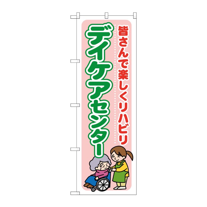 [G] デイケアセンター 皆さんで楽しくリハビリ のぼり GNB-1799 P・O・Pプロダクツ