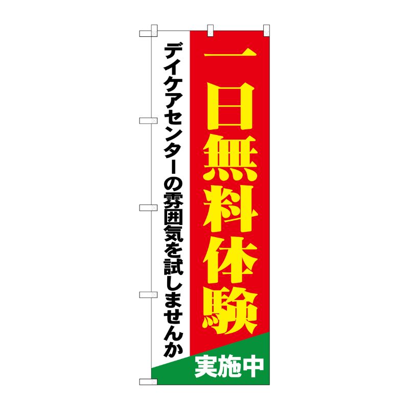 [G] 一日無料体験 デイケアセンターの雰囲気を試しませんか のぼり GNB-1801 P・O・Pプロダクツ