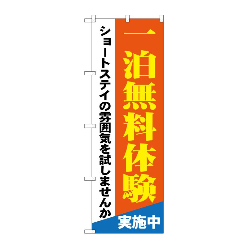 [G] 一泊無料体験 ショートステイの雰囲気を試しませんか のぼり GNB-1803 P・O・Pプロダクツ
