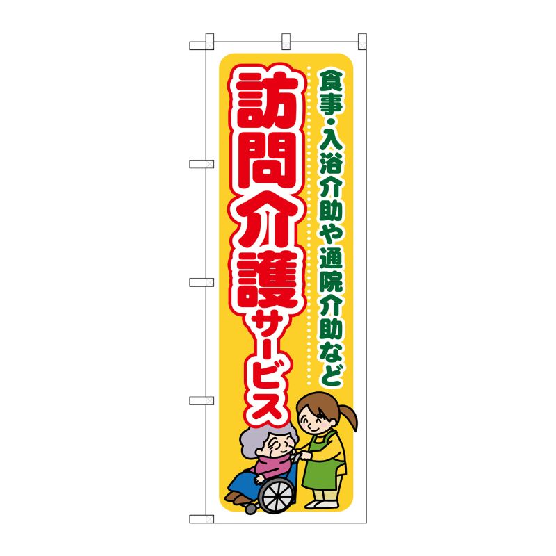 [G] 訪問介護サービス 食事 ・入浴介助や通院介助など のぼり GNB-1804 P・O・Pプロダクツ