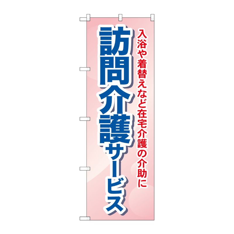 [G] 訪問介護サービス 入浴や着替えなど在宅介護の介助に のぼり GNB-1805 P・O・Pプロダクツ