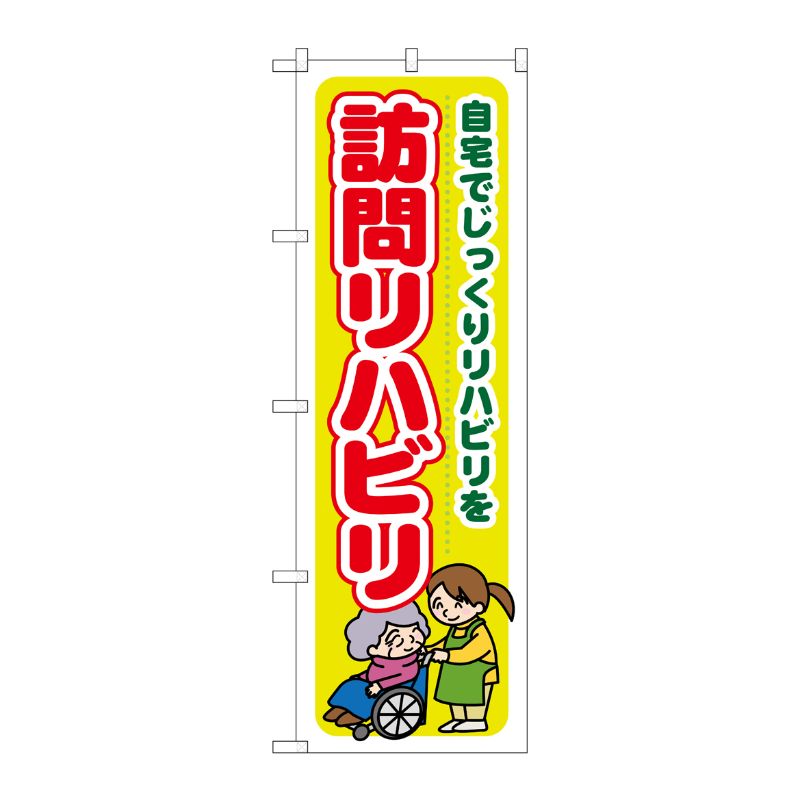 [G] 訪問リハビリ 自宅でじっくりリハビリを のぼり GNB-1806 P・O・Pプロダクツ
