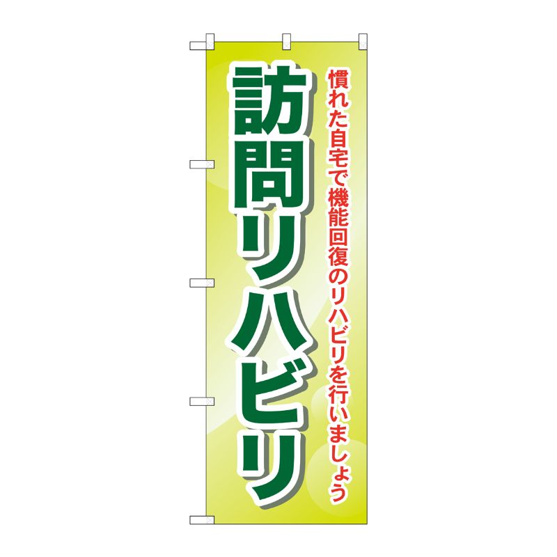 [G] 訪問リハビリ 慣れた自宅で機能回復のリハビリを行いましょう のぼり GNB-1807 P・O・Pプロダクツ