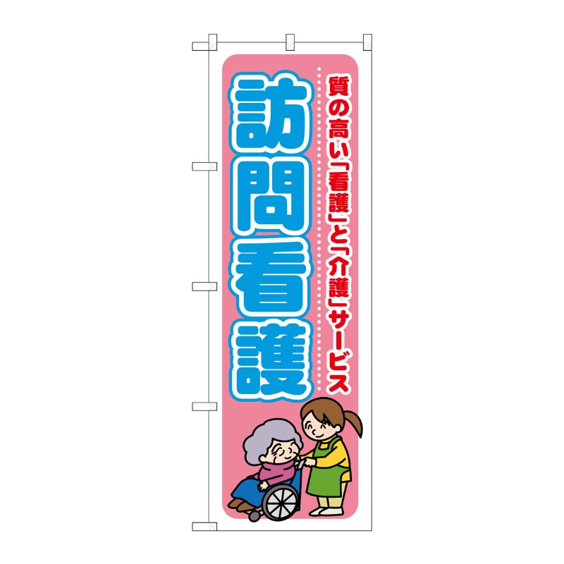 [G] 訪問看護 質の高い「看護」と「介護」サービス のぼり GNB-1808 P・O・Pプロダクツ