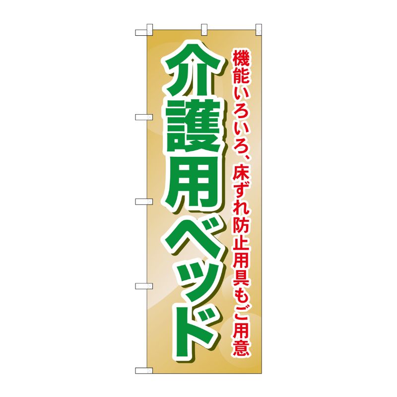 [G] 介護用ベッド 機能いろいろ、床ずれ防止用具もご用意 のぼり GNB-1812 P・O・Pプロダクツ