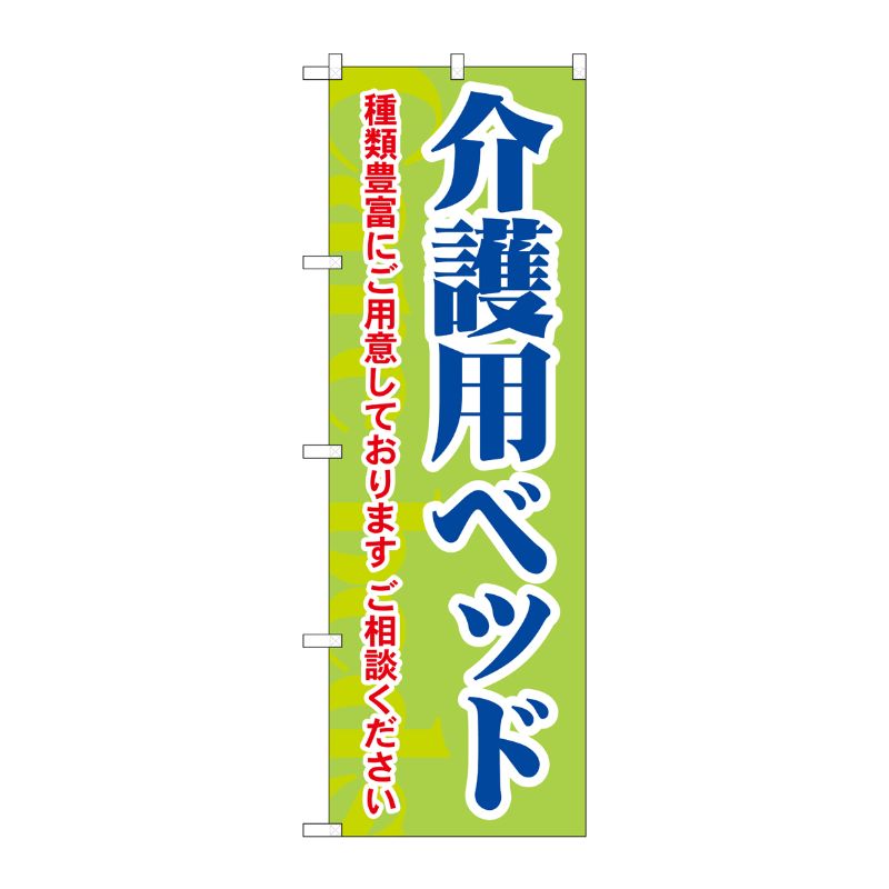 [G] 介護用ベッド 種類豊富にご用意しております ご相談ください のぼり GNB-1813 P・O・Pプロダクツ