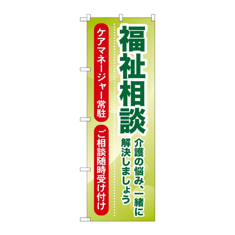 [G] 福祉相談 介護の悩み、一緒に解決しましょう のぼり GNB-1814 P・O・Pプロダクツ