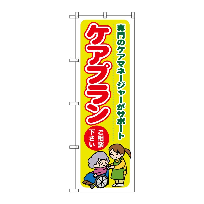 [G] ケアプラン ご相談ください 専門のケアマネージャーがサポート のぼり GNB-1815 P・O・Pプロダクツ