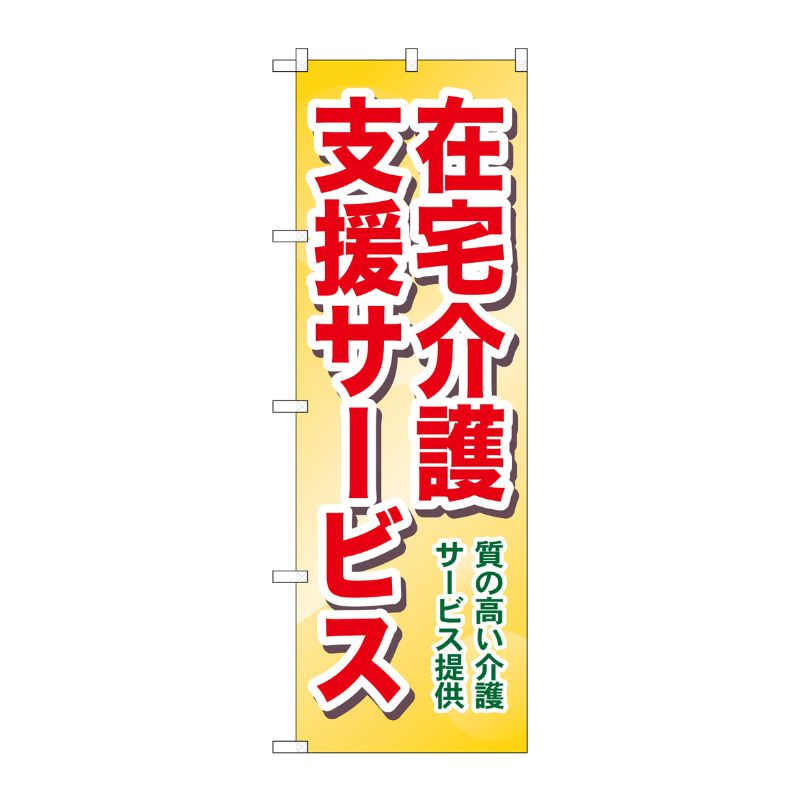 [G] 在宅介護支援サービス 質の高い介護サービス提供 のぼり GNB-1817 P・O・Pプロダクツ