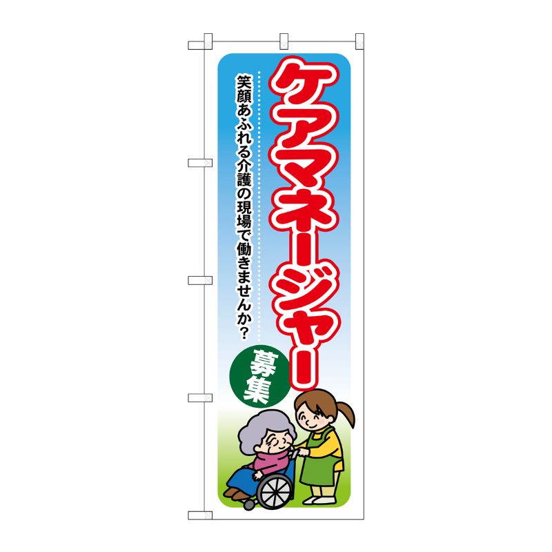 [G] ケアマネージャー募集 笑顔あふれる介護の現場で働きませんか のぼり GNB-1820 P・O・Pプロダクツ