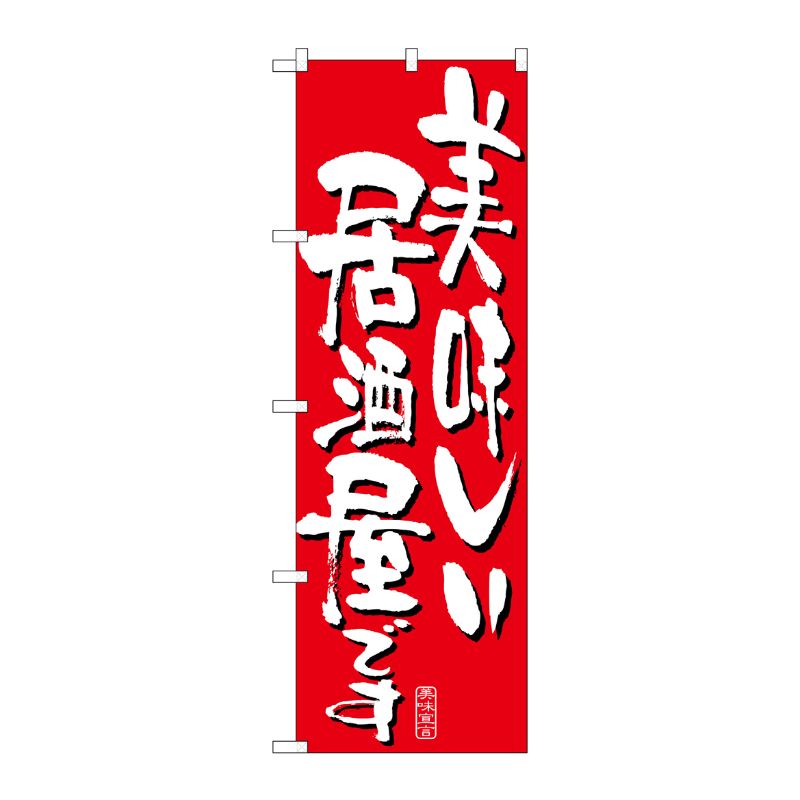 [N] 美味しい居酒屋です のぼり No.7159 P・O・Pプロダクツ