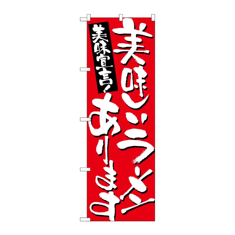 [N] 美味しいラーメンあります のぼり No.7156 P・O・Pプロダクツ