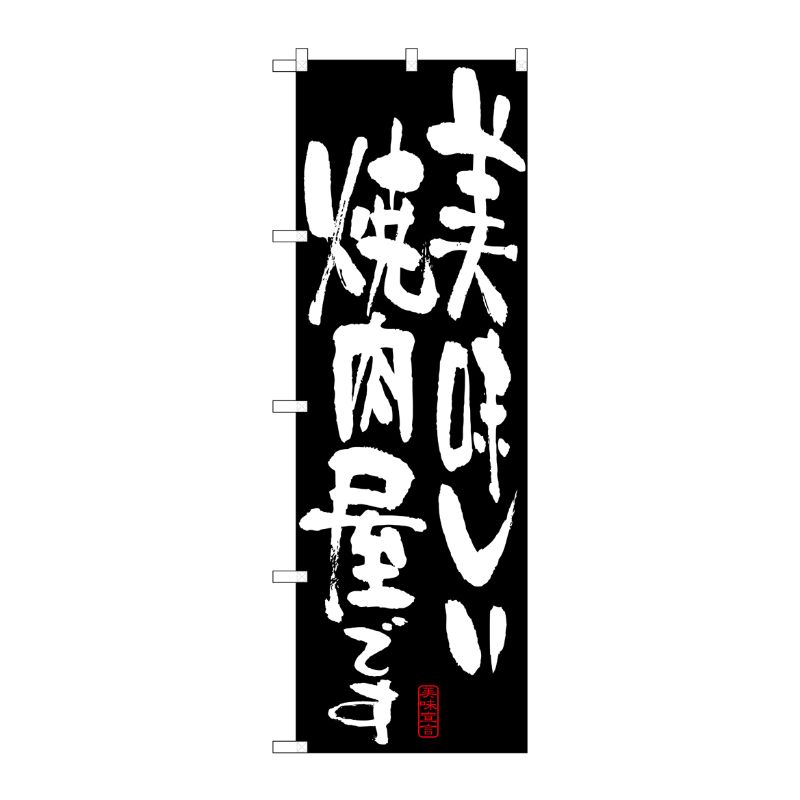 [N] 美味しい焼肉屋です のぼり No.7158 P・O・Pプロダクツ
