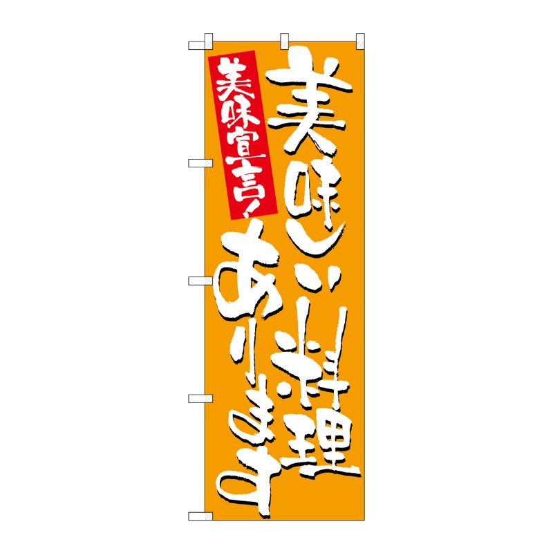 [N] 美味しい料理あります のぼり No.7155 P・O・Pプロダクツ