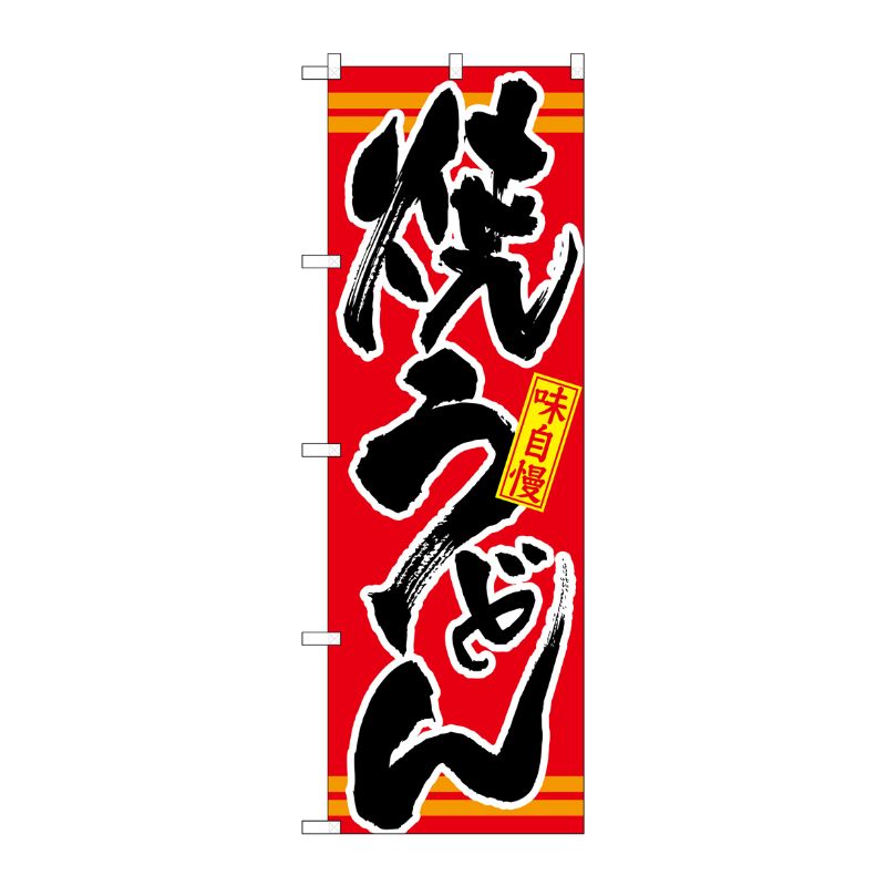 [N] 焼うどん 赤 のぼり No.21045 P・O・Pプロダクツ
