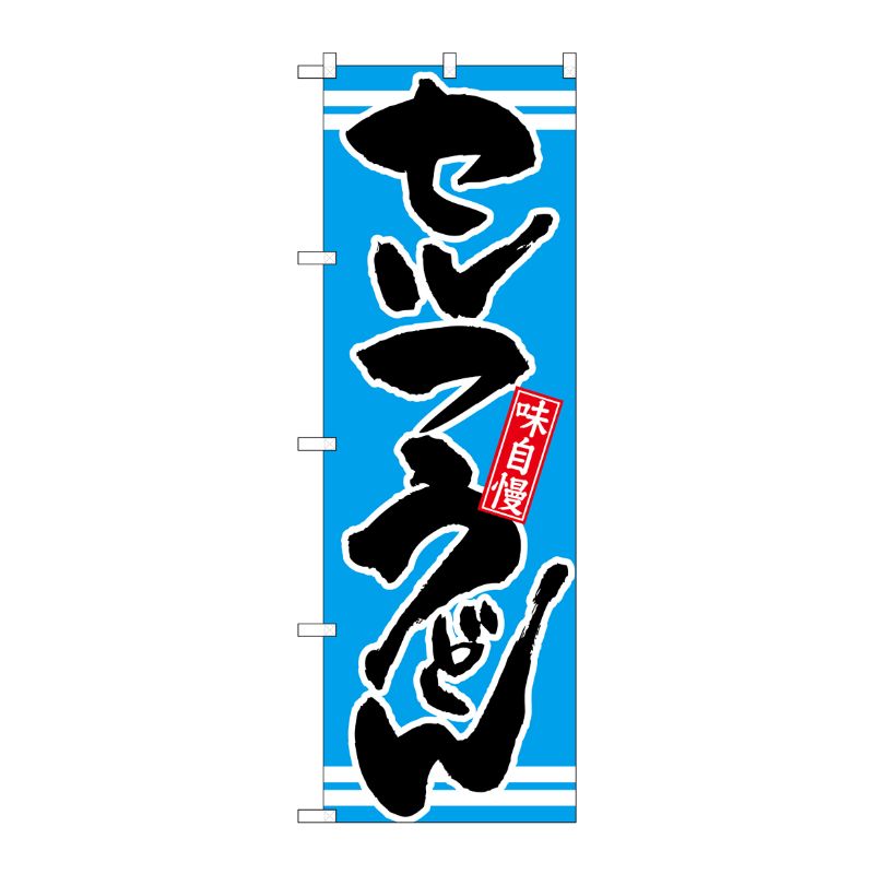 [N] セルフうどん 青 のぼり No.21046 P・O・Pプロダクツ