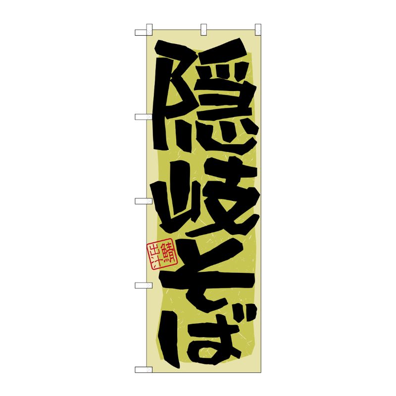 [N] 隠岐そば のぼり No.21176 P・O・Pプロダクツ