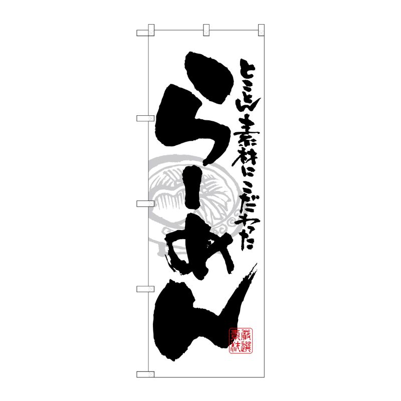 [N] らーめん 白黒 のぼり No.21014 P・O・Pプロダクツ