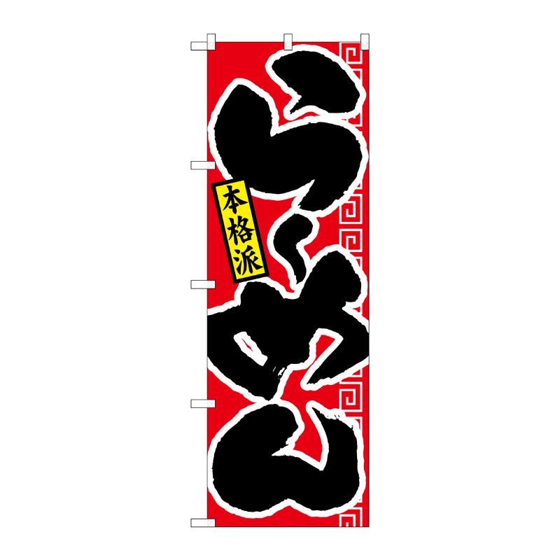 [N] らーめん 本格派 赤黒 のぼり No.21011 P・O・Pプロダクツ