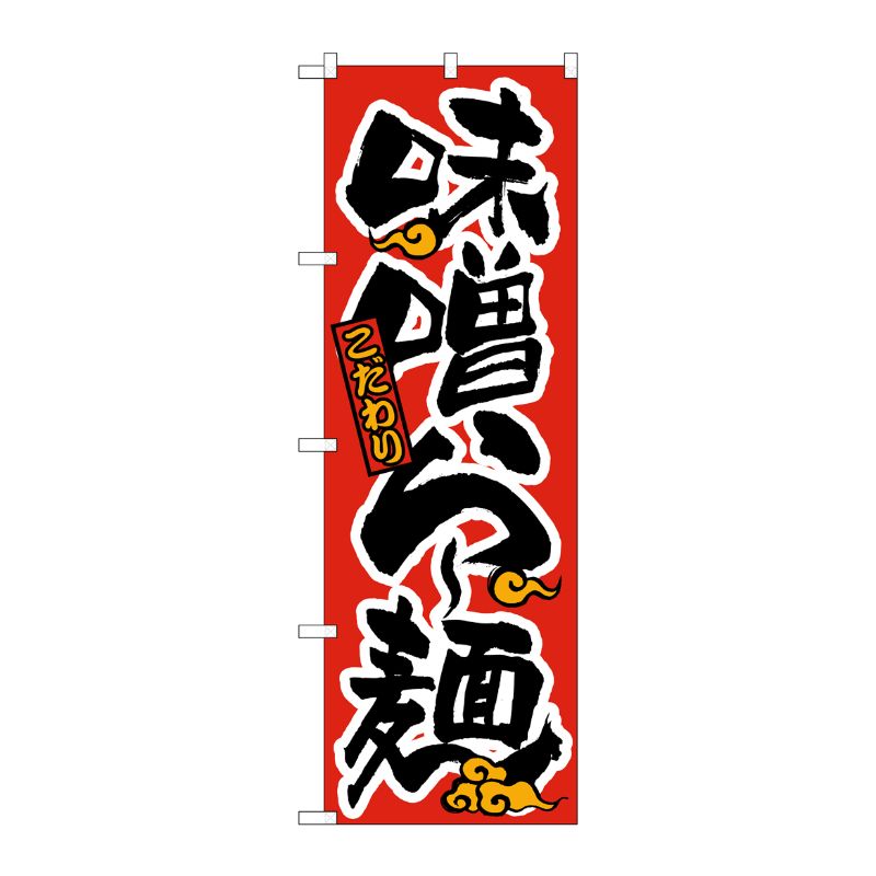 [N] 味噌らー麺 赤黒 のぼり No.21013 P・O・Pプロダクツ