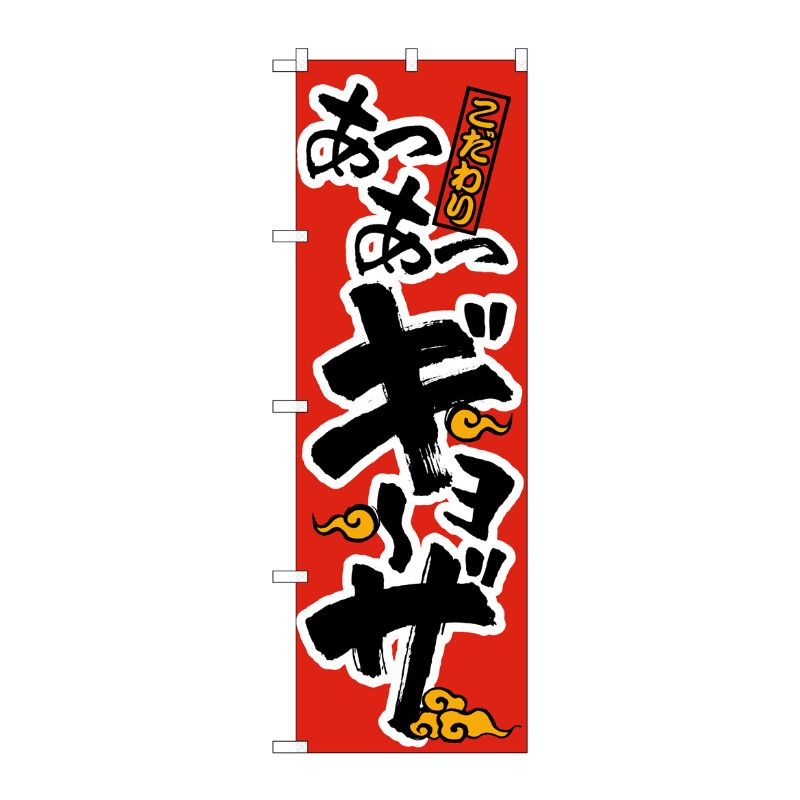 [N] あつあつギョーザ 赤黒 のぼり No.21012 P・O・Pプロダクツ