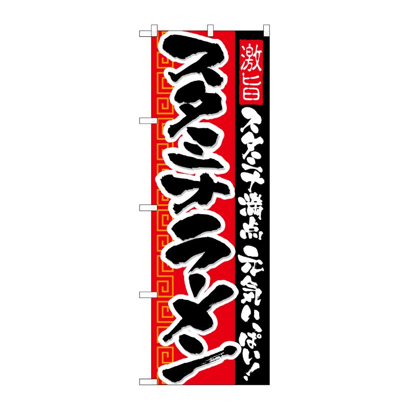 [N] スタミナラーメン のぼり No.21031 P・O・Pプロダクツ