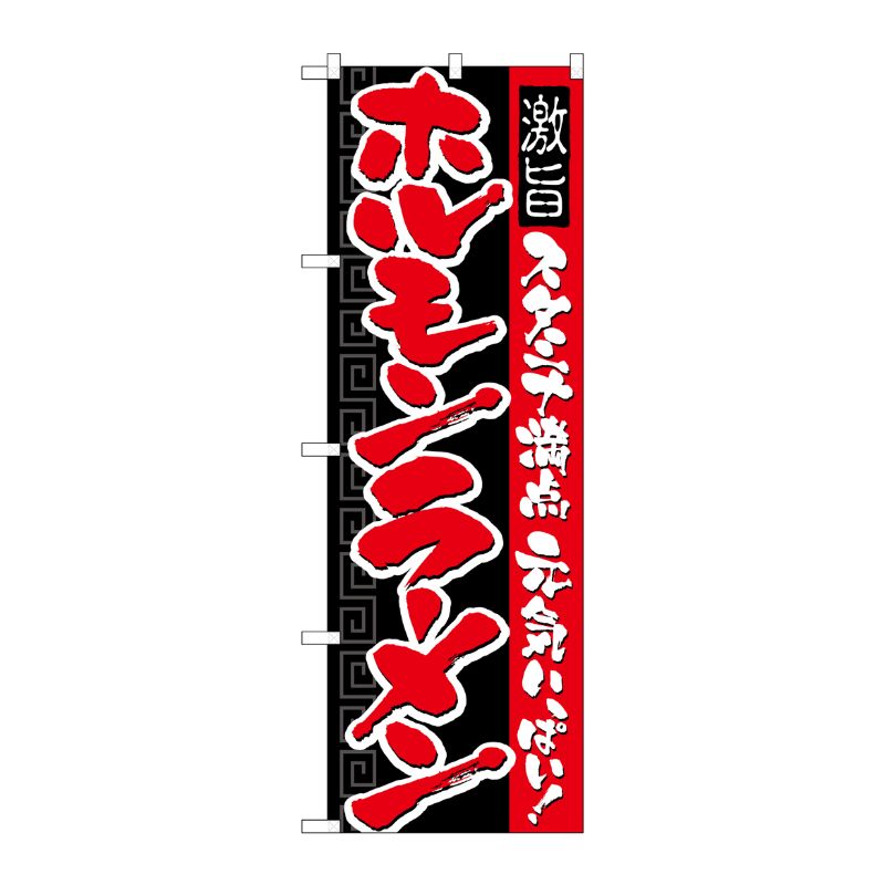 [N] ホルモンラーメン のぼり No.21032 P・O・Pプロダクツ