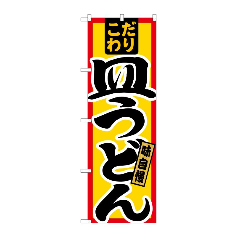 [N] 皿うどん こだわり のぼり No.21033 P・O・Pプロダクツ