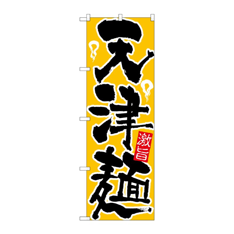 [N] 天津麺 のぼり No.21034 P・O・Pプロダクツ