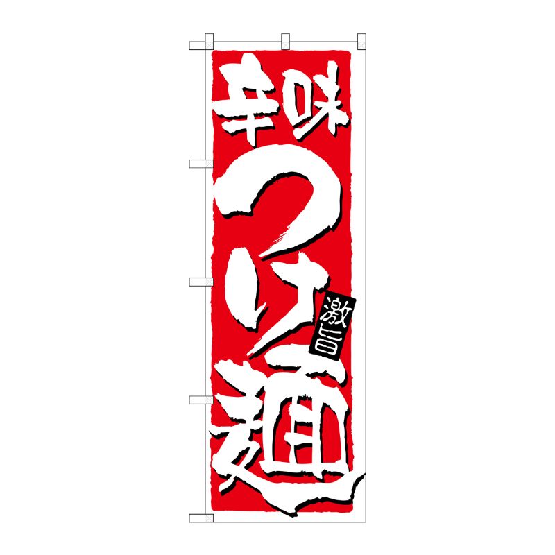 [N] 辛味つけ麺 のぼり No.21021 P・O・Pプロダクツ