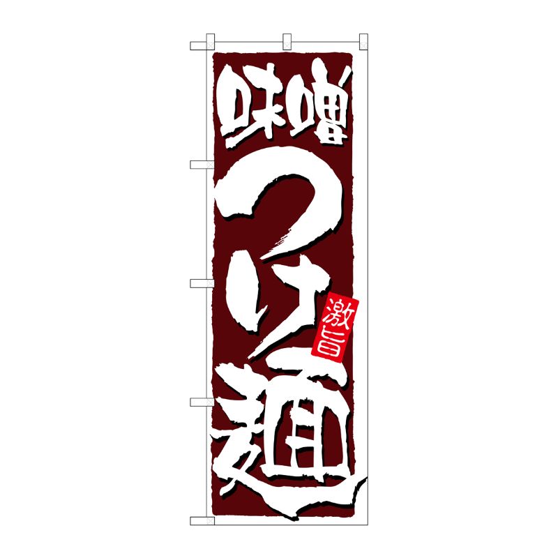 [N] 味噌つけ麺 のぼり No.21022 P・O・Pプロダクツ