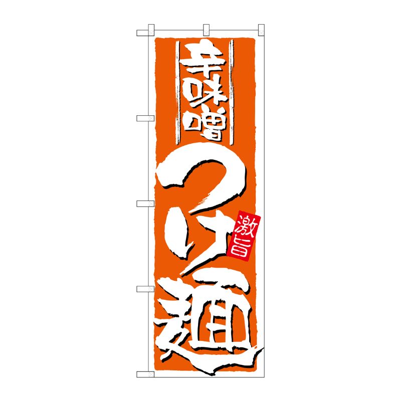[N] 辛味噌つけ麺 のぼり No.21023 P・O・Pプロダクツ