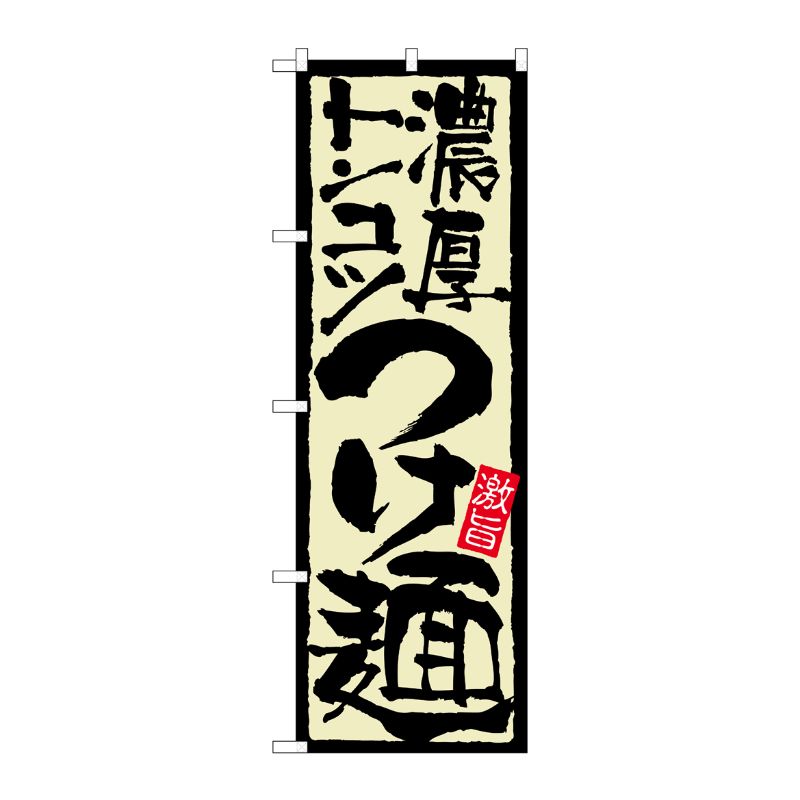 [N] 濃厚トンコツつけ麺 のぼり No.21024 P・O・Pプロダクツ