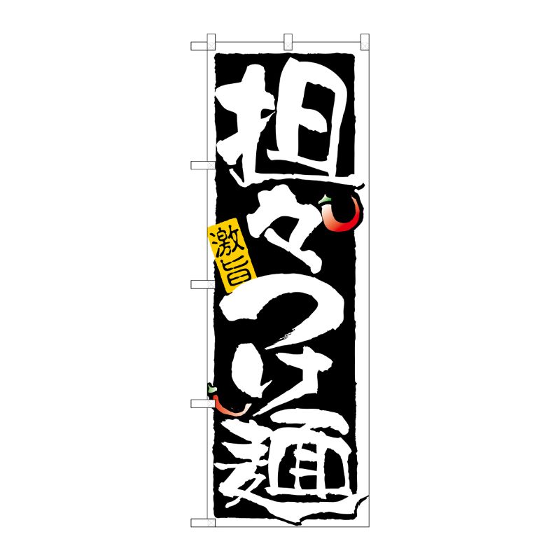 [N] 担々つけ麺 のぼり No.21025 P・O・Pプロダクツ