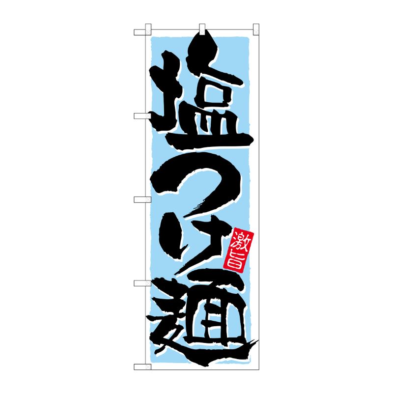 [N] 塩つけ麺 のぼり No.21026 P・O・Pプロダクツ
