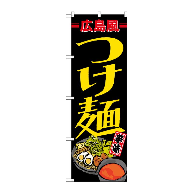 [N] 広島風つけ麺 のぼり No.21168 P・O・Pプロダクツ