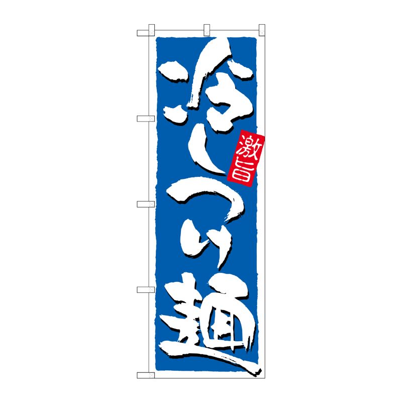 [N] 冷しつけ麺 激旨 のぼり No.21029 P・O・Pプロダクツ
