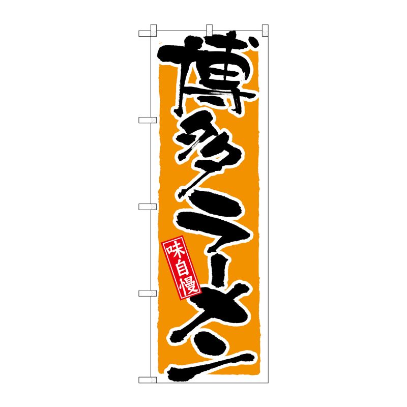 [N] 博多ラーメン のぼり No.21037 P・O・Pプロダクツ